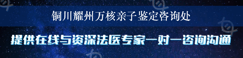 铜川耀州万核亲子鉴定咨询处